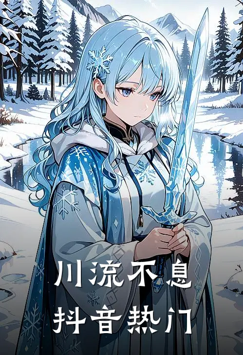 川流不息抖音热门