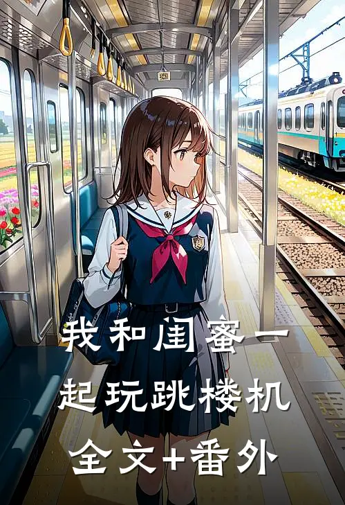 我和闺蜜一起玩跳楼机全文+番外