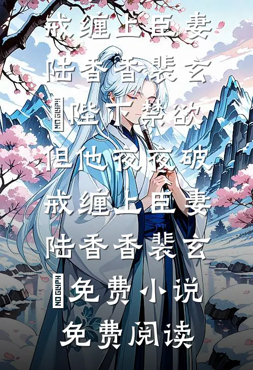 芳菲散尽笙歌笑孟婉仪萧寒全集