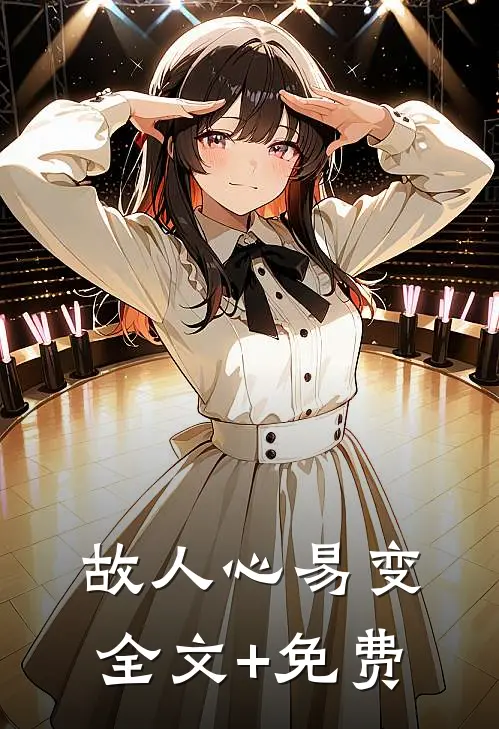 故人心易变全文+免费