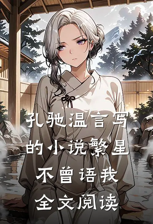 孔驰温言写的小说繁星不曾语我全文阅读