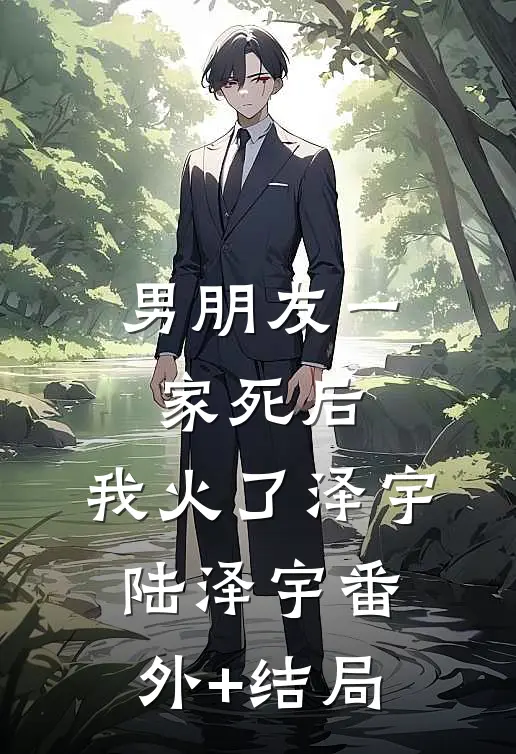 男朋友一家死后，我火了泽宇陆泽宇(番外)+(结局)