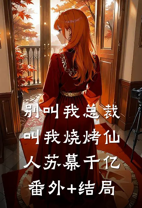 别叫我总裁，叫我烧烤仙人苏幕千亿(番外)+(结局)