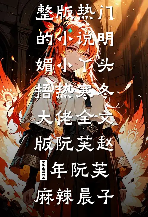 被未婚夫诬陷偷了小白花的成绩