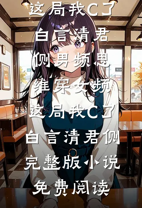 陪夫君流放，他被封太子却纳我侧妃爆款热文