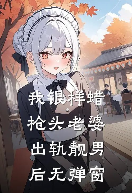 我银样蜡枪头老婆出轨靓男后无弹窗