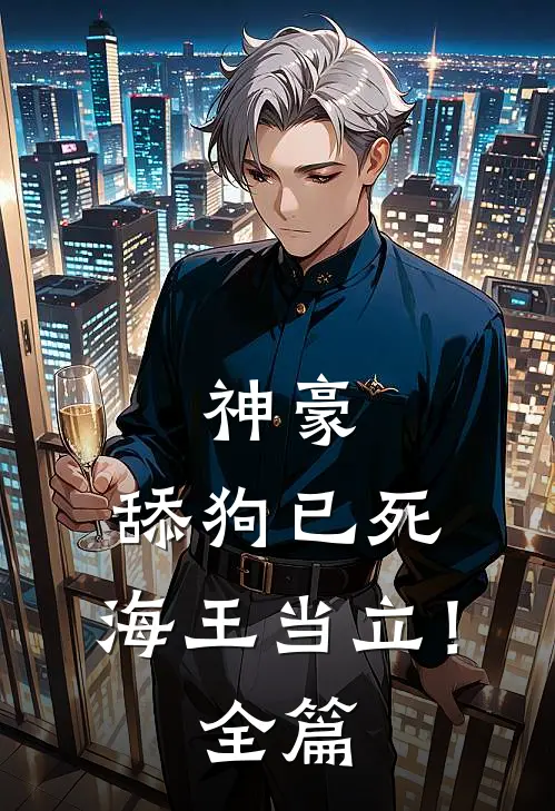 神豪：舔狗已死，海王当立！全篇