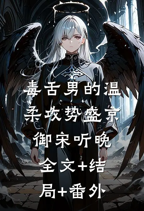 毒舌男的温柔攻势盛京御宋听晚:全文+结局+番外