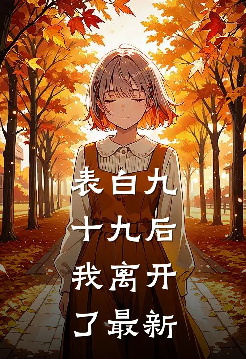 表白九十九后，我离开了最新