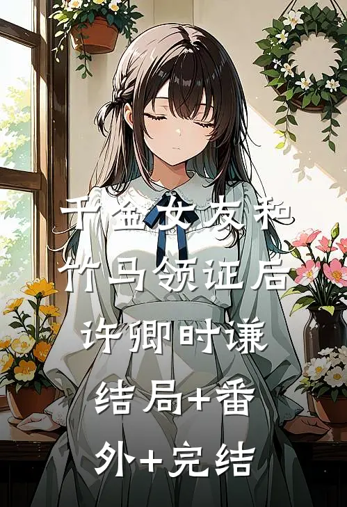 千金女友和竹马领证后许卿时谦结局+番外+完结