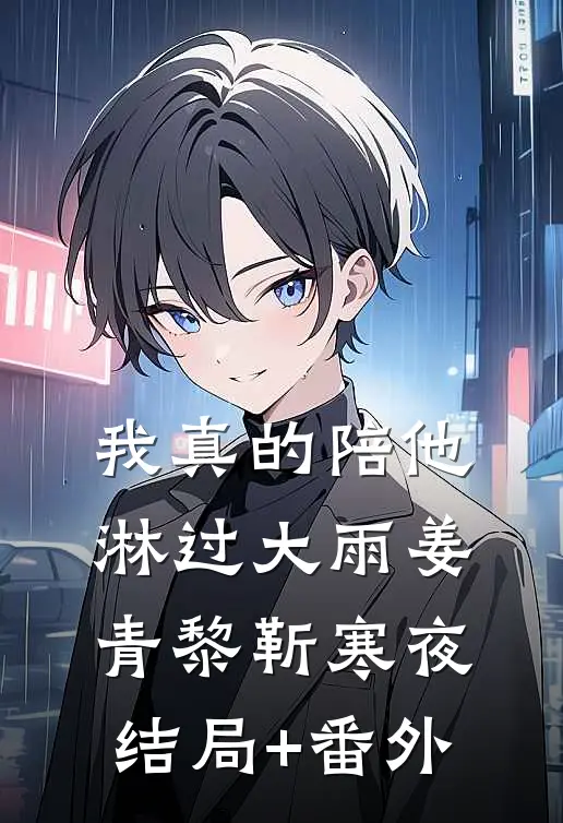 我真的陪他淋过大雨姜青黎靳寒夜结局+番外