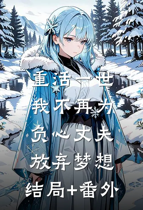 重活一世，我不再为负心丈夫放弃梦想:结局+番外