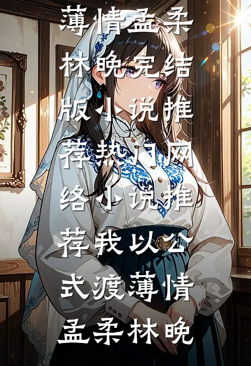 暗恋十年，重逢在案发现场最后结局