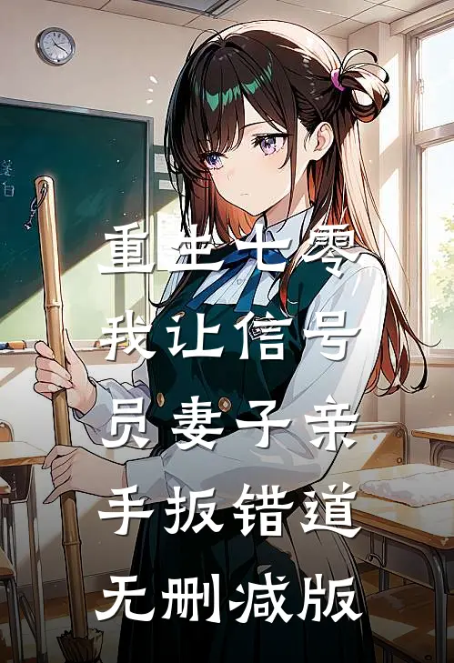 重生七零，我让信号员妻子亲手扳错道无删减版