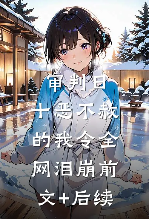 审判日：十恶不赦的我令全网泪崩前文+后续