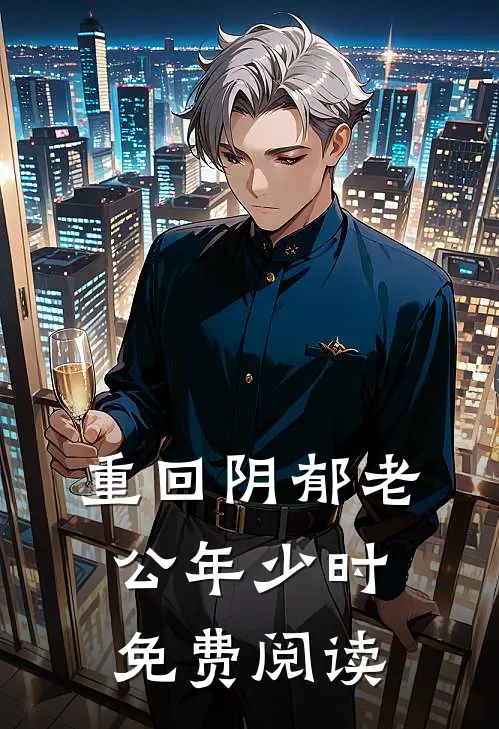 重回阴郁老公年少时免费阅读