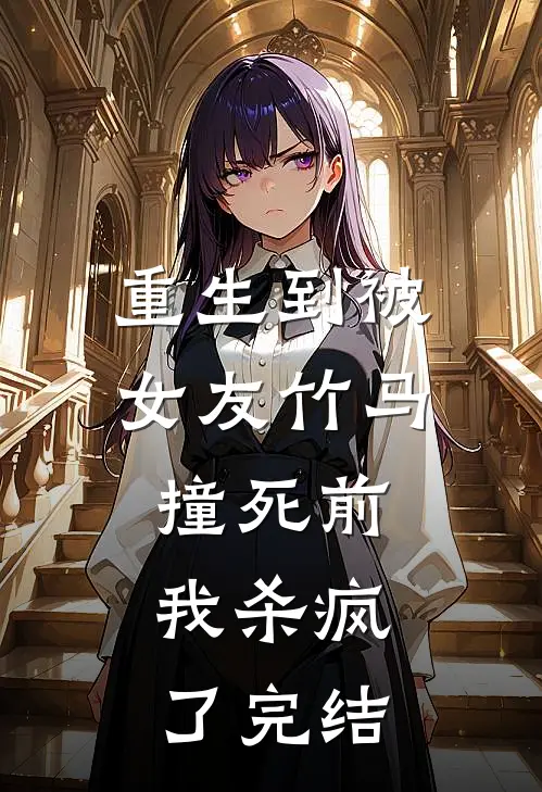重生到被女友竹马撞死前，我杀疯了完结