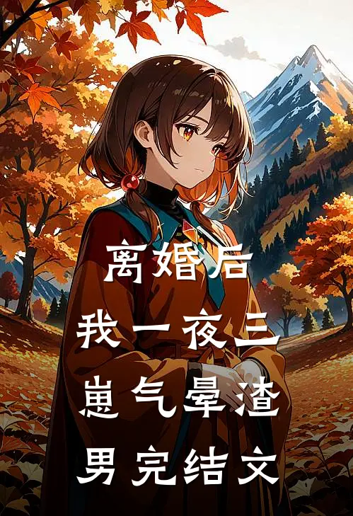 离婚后，我一夜三崽气晕渣男完结文