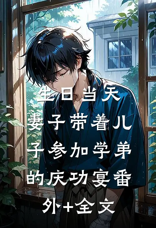 生日当天，妻子带着儿子参加学弟的庆功宴(番外)+(全文)