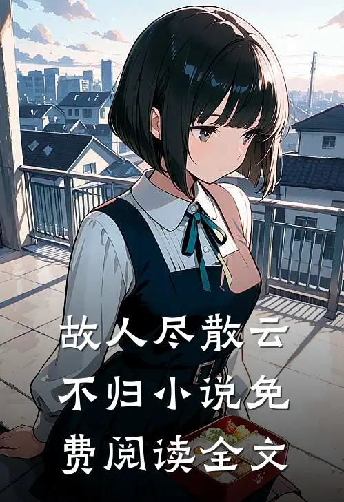 故人尽散云不归小说免费阅读全文