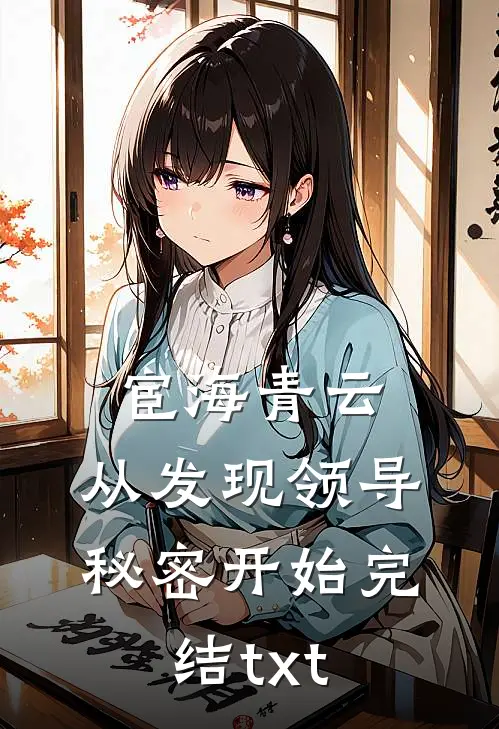 宦海青云：从发现领导秘密开始完结txt