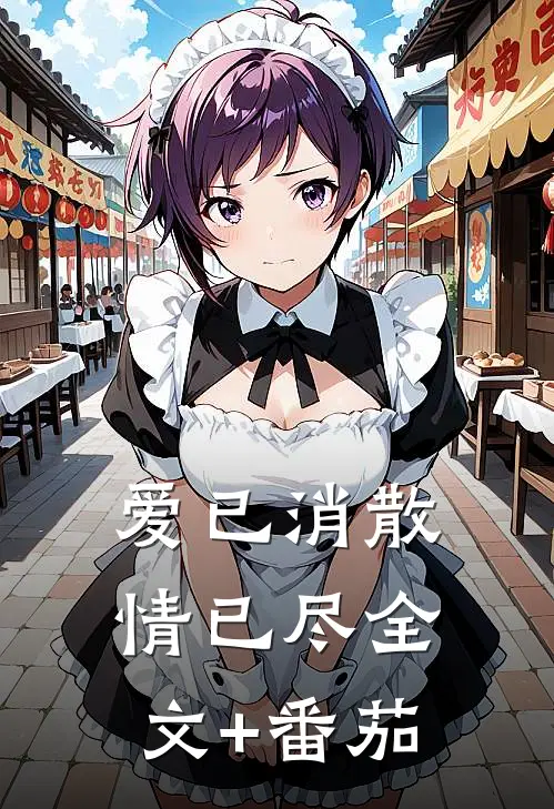爱已消散，情已尽全文+番茄