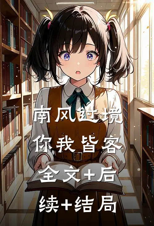 南风过境，你我皆客全文+后续+结局