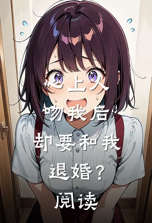 心上人吻我后，却要和我退婚？阅读