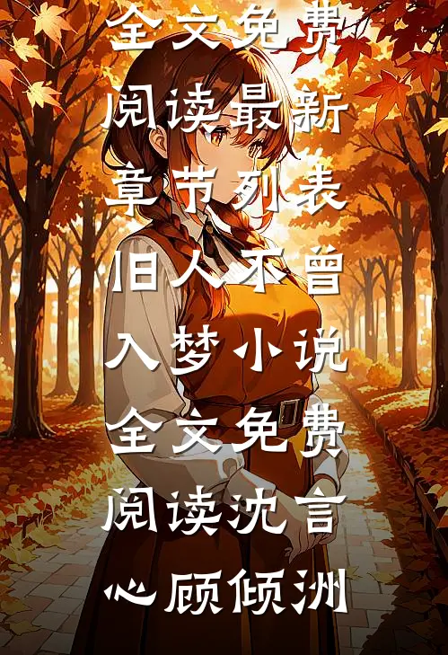 旧人不曾入梦小说全文免费阅读