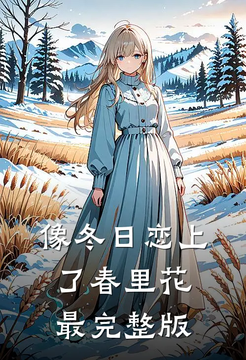 像冬日恋上了春里花最完整版