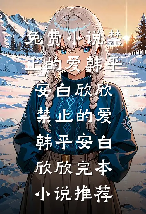 旧时月色浮青苔全文