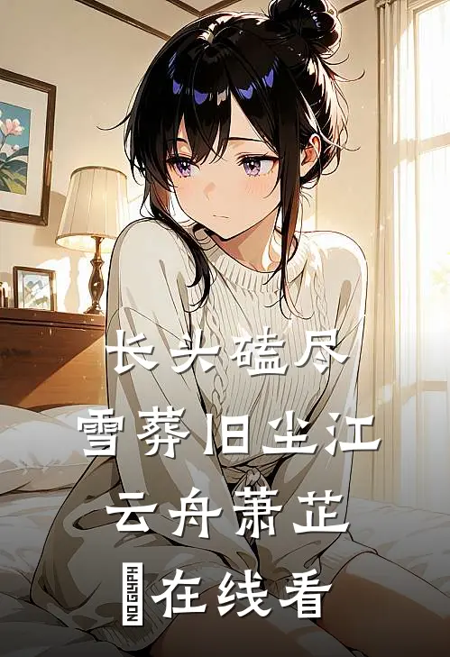 一别音容两渺茫小说免费阅读