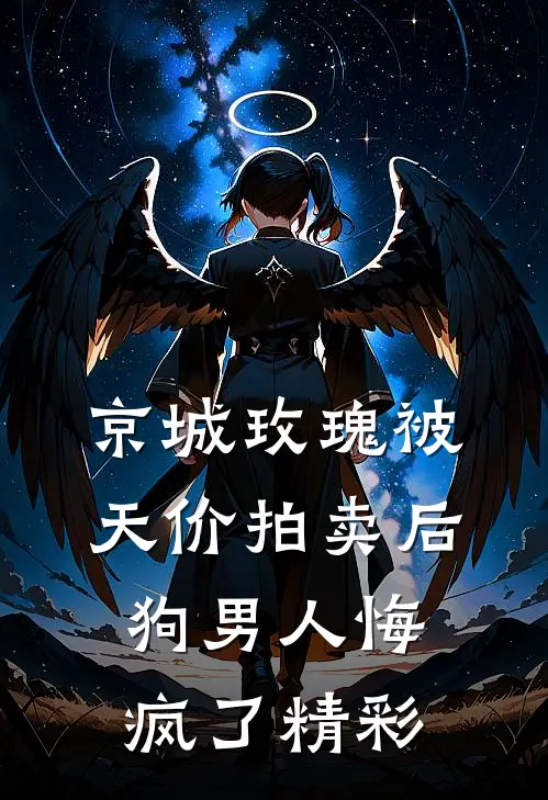 京城玫瑰被天价拍卖后，狗男人悔疯了精彩