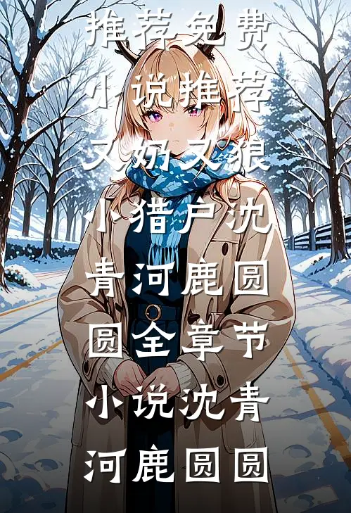 又奶又狼小猎户沈青河鹿圆圆全章节小说