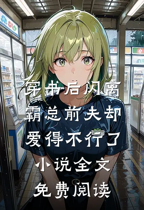 穿书后闪离，霸总前夫却爱得不行了小说全文免费阅读