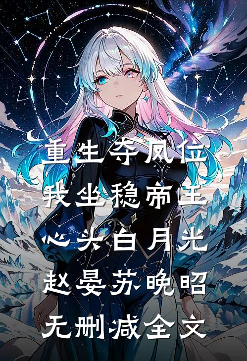 重生夺凤位，我坐稳帝王心头白月光赵晏苏晚昭无删减全文