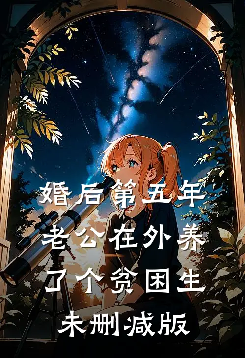 婚后第五年，老公在外养了个贫困生未删减版
