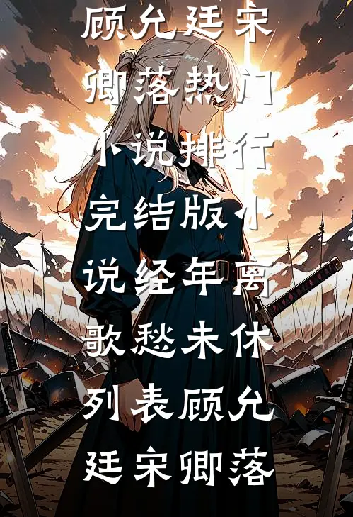 经年离歌愁未休列表