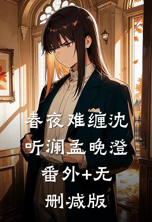 春夜难缠沈听澜孟晚澄:番外+无删减版