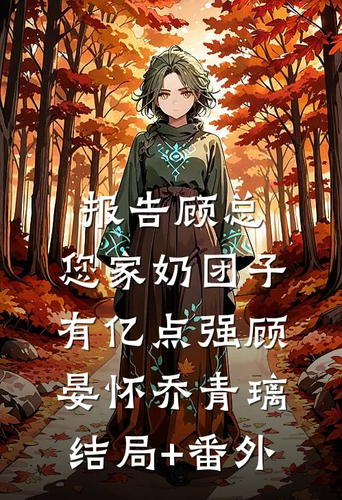 报告顾总，您家奶团子有亿点强顾晏怀乔青璃:结局+番外