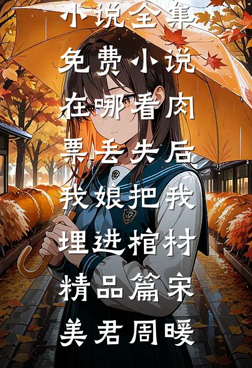 肉票丢失后,我娘把我埋进棺材精品篇