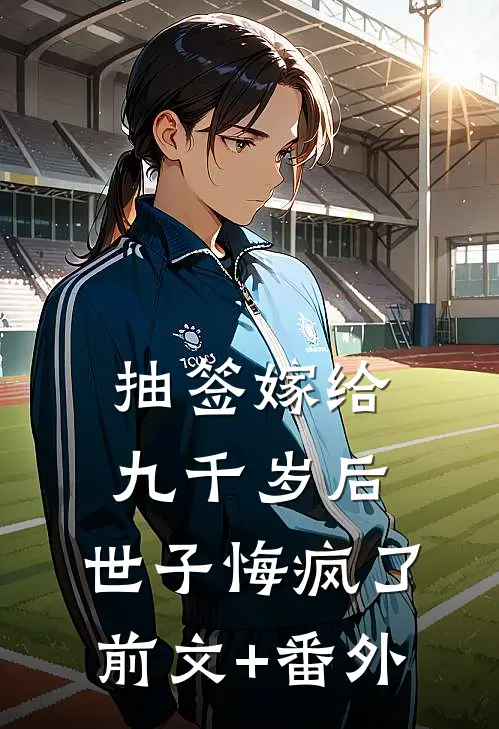 抽签嫁给九千岁后，世子悔疯了前文+番外