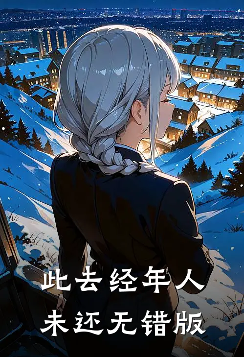 此去经年人未还无错版