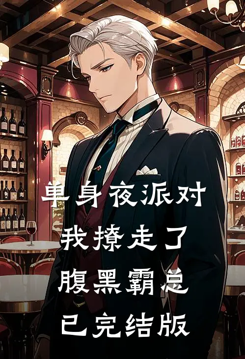 单身夜派对，我撩走了腹黑霸总已完结版