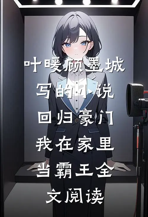 叶暖顾墨城写的小说回归豪门，我在家里当霸王全文阅读