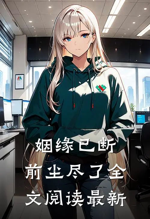 姻缘已断，前尘尽了全文阅读最新