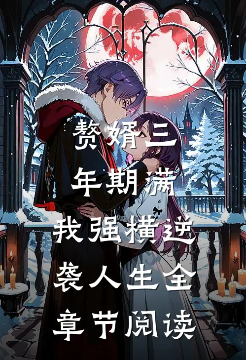 赘婿三年期满，我强横逆袭人生全章节阅读