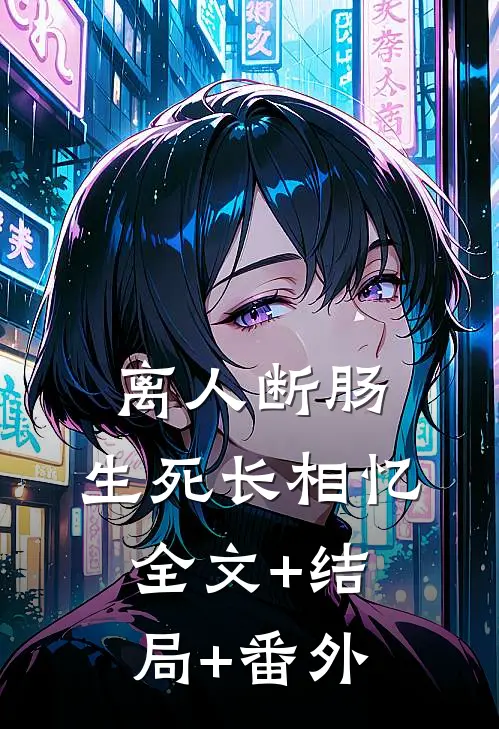 离人断肠，生死长相忆:全文+结局+番外