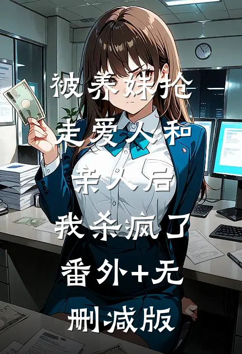 被养妹抢走爱人和亲人后，我杀疯了番外+无删减版