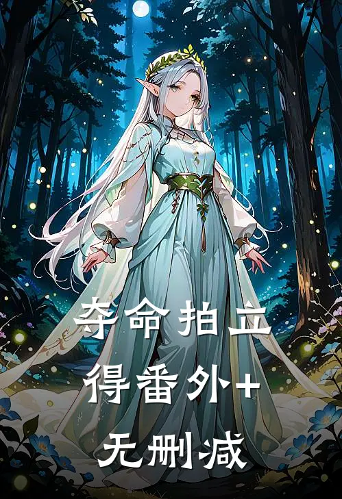 夺命拍立得番外+无删减